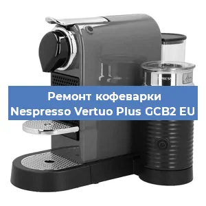 Ремонт помпы (насоса) на кофемашине Nespresso Vertuo Plus GCB2 EU в Краснодаре